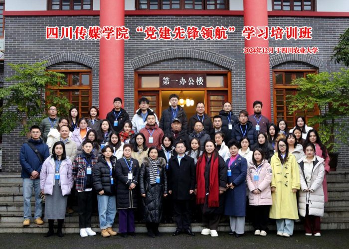 强化党建引领 深化思政工作 —四川传媒学院开展“党建先锋领航”培训班圆满举办